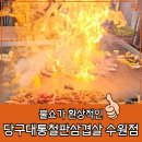 수원 고색동 맛집 불쇼하는 당구대통철판삼겹살 솔직후기
