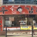 조마루감자탕 의정부점 이미지