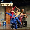 연극 사과가 사람을 먹는다 | 대학로 코믹 연극 오백에 삼십 후기 아트리컴퍼니 연극