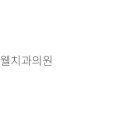 웰치과의원 이미지