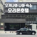 다온유아이 | 오키나와 남부 숙소 오리온호텔 나하 국제거리점 디럭스 트리플룸 상세후기