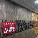 문셰프노하나비