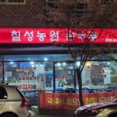칠성농원손두부2호점 이미지