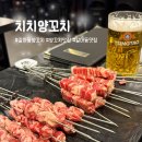 치치양꼬치