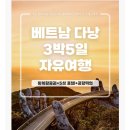 다낭메리어트 3박5일 자유여행 492,130원~ 이미지