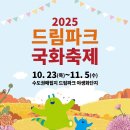 10/23(목) 드림파크 국화축제 관람 이미지