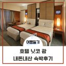 온다호텔(ONDA HOTEL) | [여행일기] 미국 괌 | 호텔 닛코 괌(Hotel Nikko Guam) 오션프론트룸 내돈내산 숙박후기