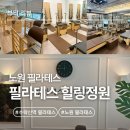 수락산역 4~5번출구 | 노원 필라테스 '필라테스 힐링정원' 프라이빗한 1:1개인레슨으로 전문적인 체형교정한 찐리뷰