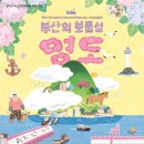 오포3리 물양장(부산철공소 앞) | [부산근현대역사관]2025년 특별기획전<부산의 보물섬,영도> 관람 후기, 큐레이터와의 대화 운영 안내