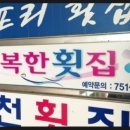 더행복한횟집 이미지