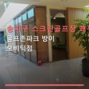 모비딕스크린골프(잠실) | 송파구 스크린골프장 쾌적한 공간 골프존파크 방이 모비딕점 위치와 주차 편리, 합리적 요금 안내