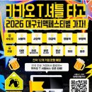 엠아이비 | 2026 대구치맥페스티벌 시작 3일차|카카오셔틀타고 불금보내자!