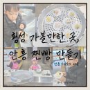 안흥찐빵 모락모락마을 화장실(라운지) | 횡성 가볼만한 곳 안흥 모락모락마을 찐빵 만들기