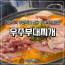 우주환경 노동조합 | 분당 부대찌개 맛집 우주부대찌개 라면사리 무한리필 가성비 좋은 곳