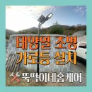 전원주택 태양열가로등 농막 태양광 조명 설치