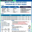 [교육 대외활동] 클라우드 데브옵스 프론트엔드&amp;백엔드 자바(JAVA) 풀스텍 개발자 취업캠프 이미지