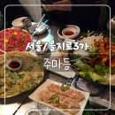 김밥도둑식당 | [서울/을지로3가] 주마등 - 을지로 노포감성 흑백요리사 맛집 웨이팅 솔직후기