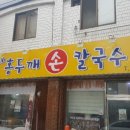 순자네 홍두깨 손칼국수 이미지