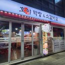 효목막창