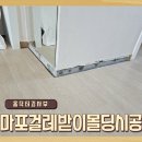 신촌태영데시앙아파트(104동 앞) | 마포걸레받이몰딩시공 교체 전문 업체 추천