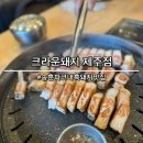 제주 애월맛집 송훈파크내 흑돼지전문점 크라운돼지 제주점,제주빵집 후기