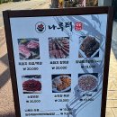 나루터숯불마을 이미지