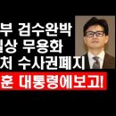 법무부, 검수완박 사실상 무용화 - 공수처 수사권 폐지 - 한동훈 대통령에 보고 이미지