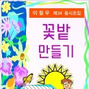 꽃밭 만들기 / 이철우 동시조집 (전자책) 이미지