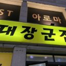 신대장군집 이미지