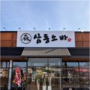 구래 | 김포구래소바 새로오픈 삼동소바 김포구래점 후기