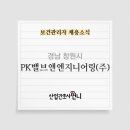 피케이밸브앤엔지니어링(주)