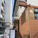 &lt;홍대연남&gt;점심으로도 먹기 좋은 연남동 함바그맛집 나래함박(솔직후기)