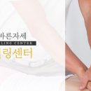 바른몸자세교정센터