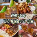 (수용지구)PC-11 | [의정부/경기] 예랑이와 민락2지구 갓잇에서 즐기는 보울&amp;타코세트 내돈내산 feat. 데킬라 샷