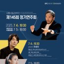 교향악단 제145회 정기연주회 이미지