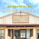 Lounge house 제주다 | 제주 애월 가볼만한곳 더바넷 제주 플래그십 The Barnnet 여름 옷 쇼핑 추천