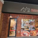 신참떡볶이(명성푸르지오점) 이미지