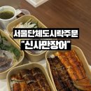신사2-020 | 서울 단체도시락 주문 신사만장어 포장 후기 제대로 푸짐했던 한끼 추천