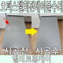 이테크에비뉴스타 | 오피스텔회전테이블수리 상판 코팅 벗겨짐