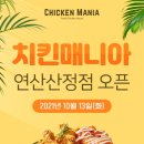 치킨매니아연산