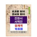 10-409 TS | 前漢書 西域傳 서역(西域) - 엄채국(奄蔡國)