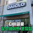 산내마을 힐스테이트 사거리(3) | 다이클로 힐스테이트 운정점 공구마켓 오픈 내돈내산 후기