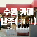 난주(蘭舟) 이미지