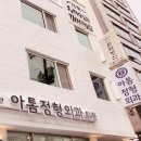 아톰정형외과의원 이미지