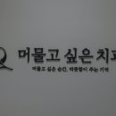 머물고싶은치과의원 이미지