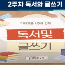 독서와 글쓰기 | 리치 오름 2주차 강의 [독서와 글쓰기] 후기