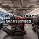 토쳐짐 | 당산 헬스장 추천 짐베스트 당산 PT 끝판왕 | 문래역 영등포구청역 쾌적한 운동 공간