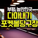 다마내기 당구장 이미지