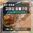 본촌슈퍼 | [광주/본촌동]고대감 숯불구이 신메뉴 김치보쌈