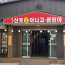 원조산호아나고 | 두류동 곰장어 맛집 원조산호아나고곰장어 추천